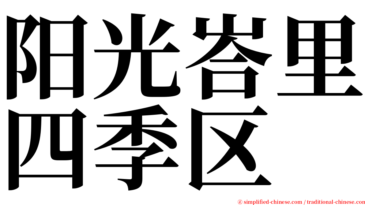 阳光峇里四季区 serif font