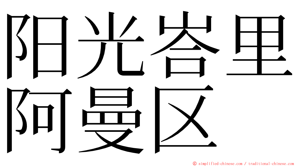 阳光峇里阿曼区 ming font