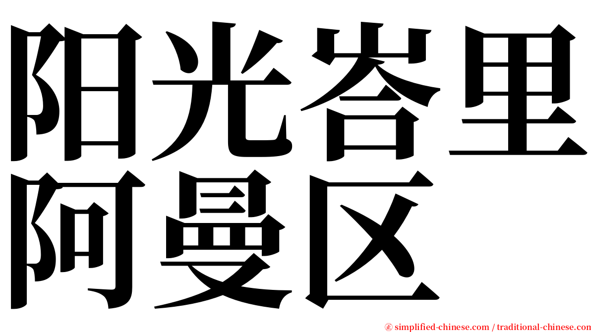 阳光峇里阿曼区 serif font