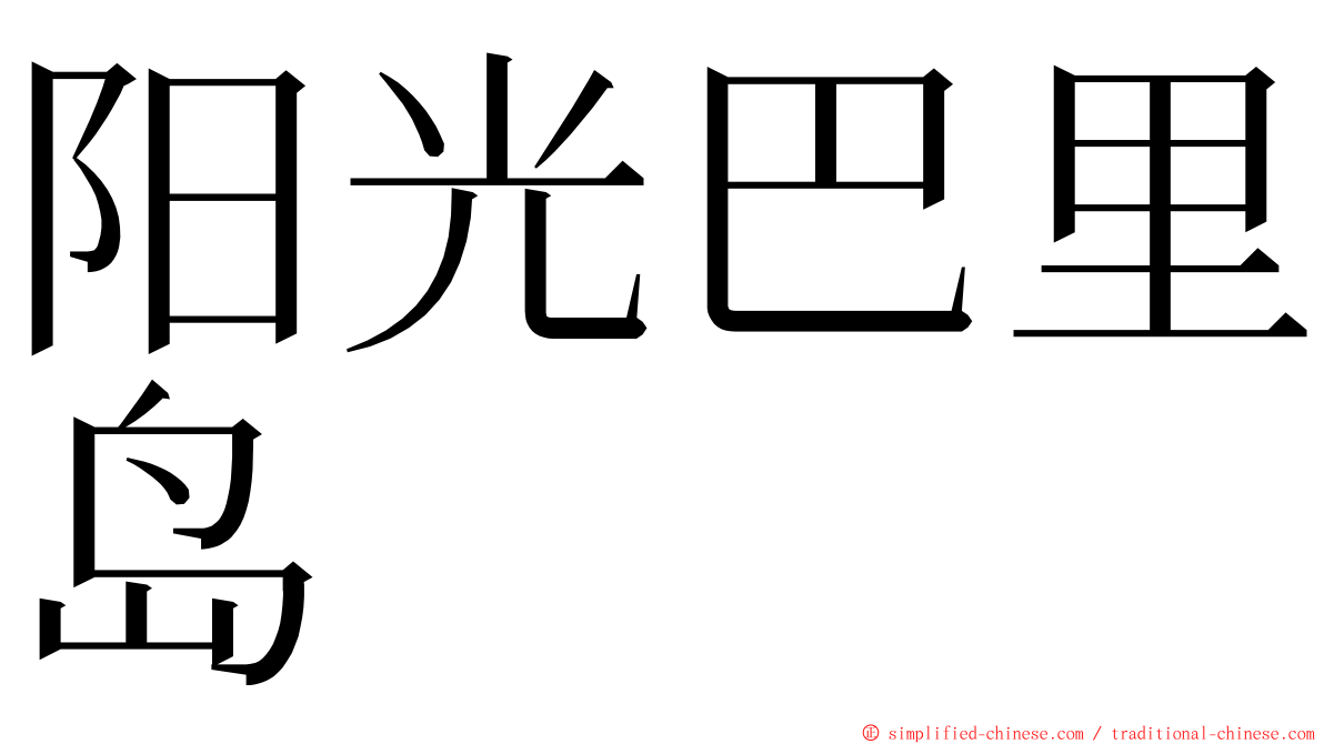 阳光巴里岛 ming font