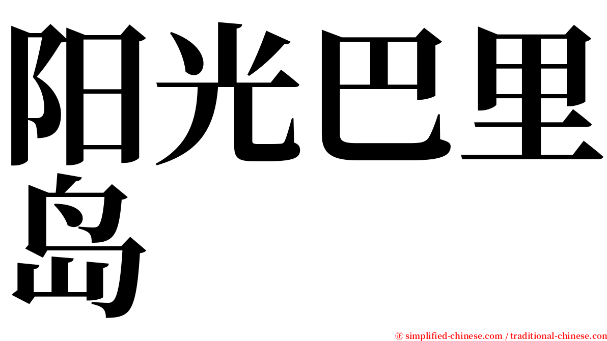 阳光巴里岛 serif font