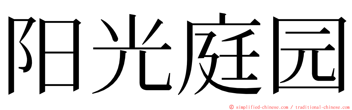 阳光庭园 ming font