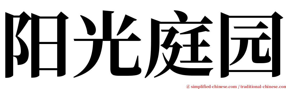 阳光庭园 serif font