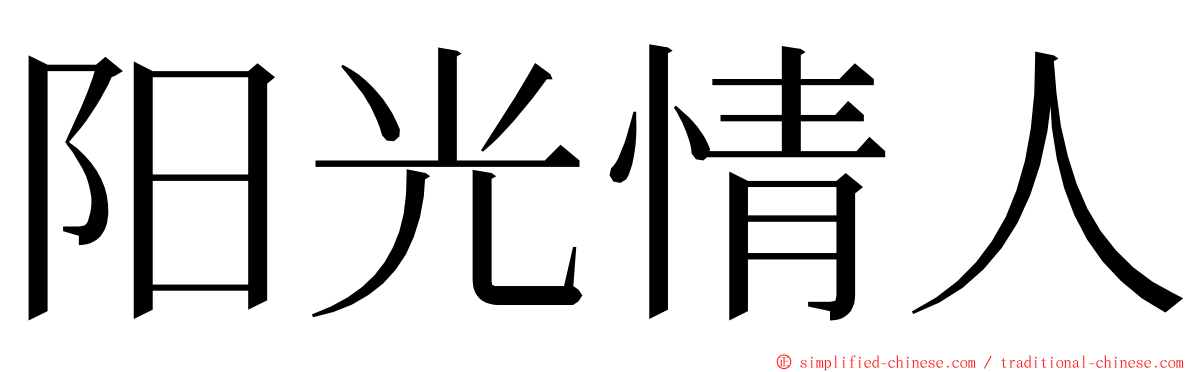 阳光情人 ming font