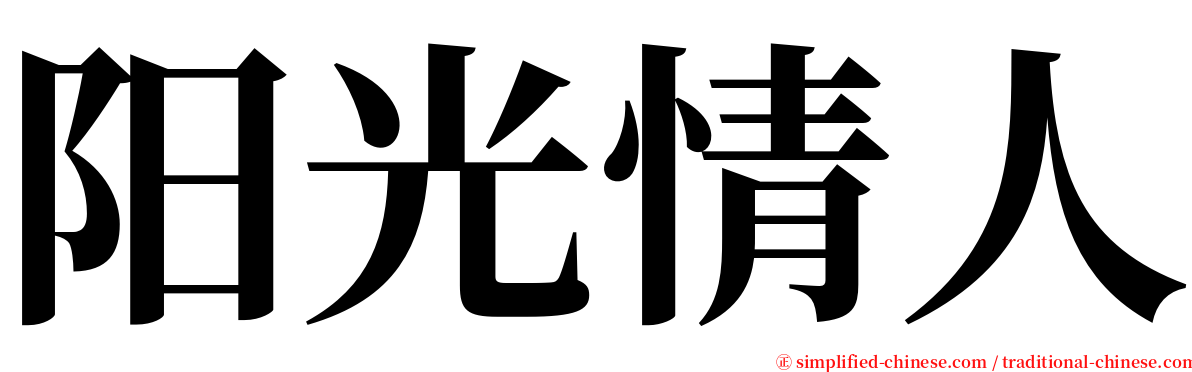 阳光情人 serif font