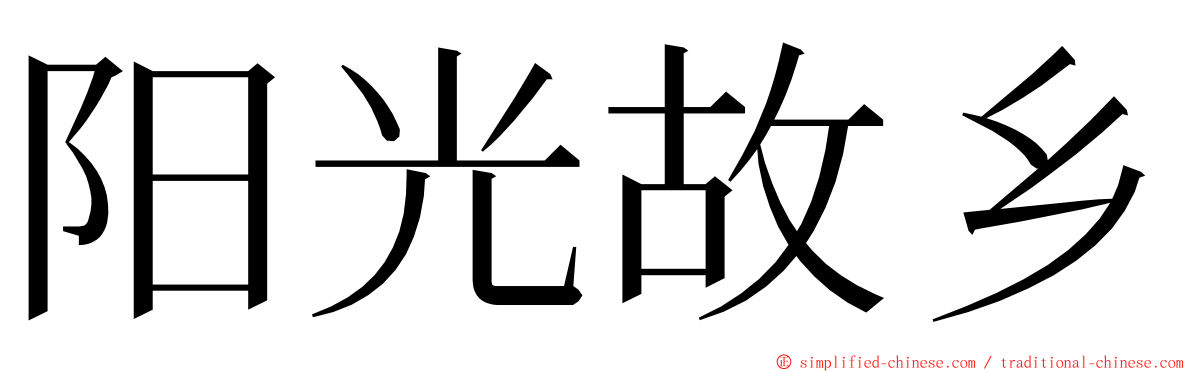 阳光故乡 ming font