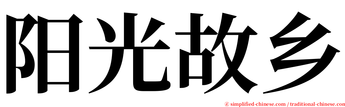 阳光故乡 serif font