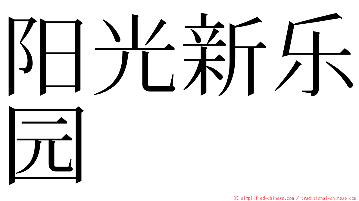 阳光新乐园 ming font