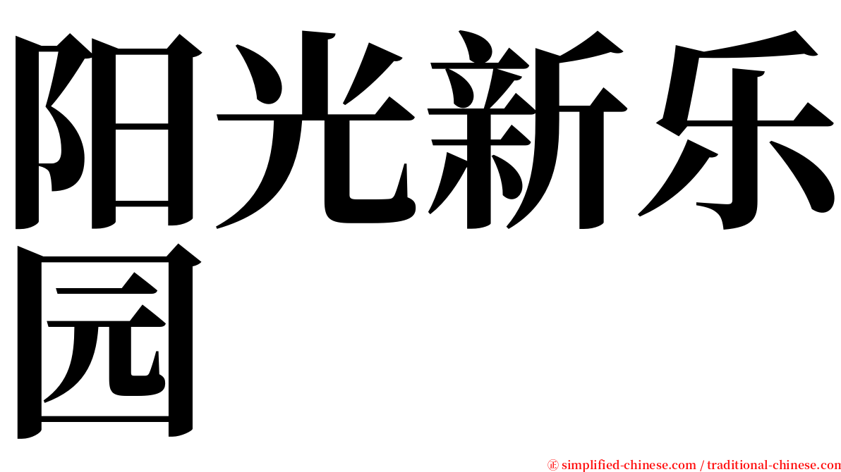 阳光新乐园 serif font