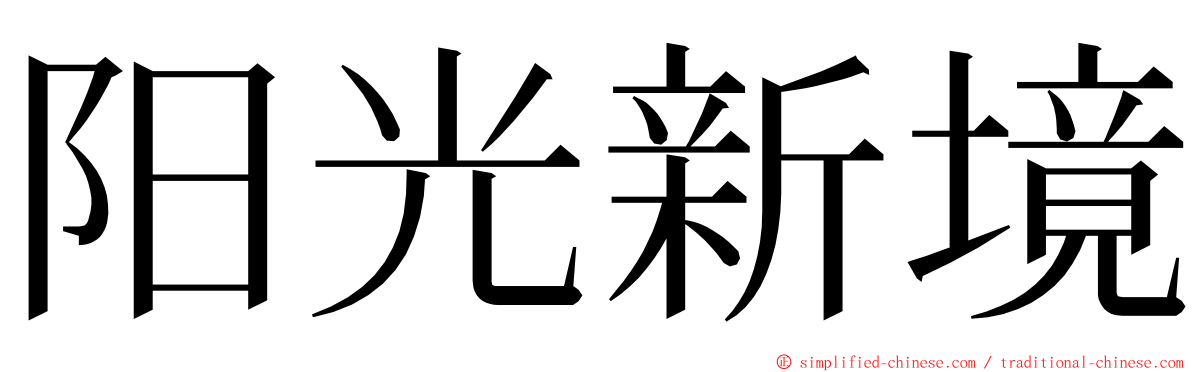 阳光新境 ming font