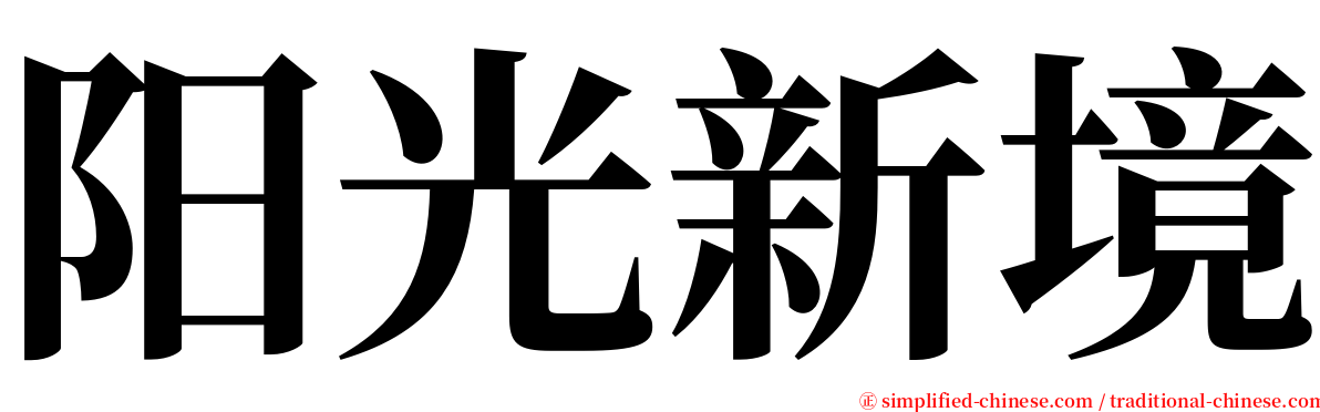 阳光新境 serif font