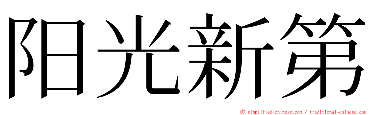 阳光新第 ming font