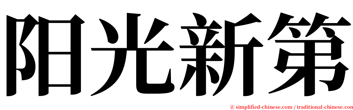 阳光新第 serif font