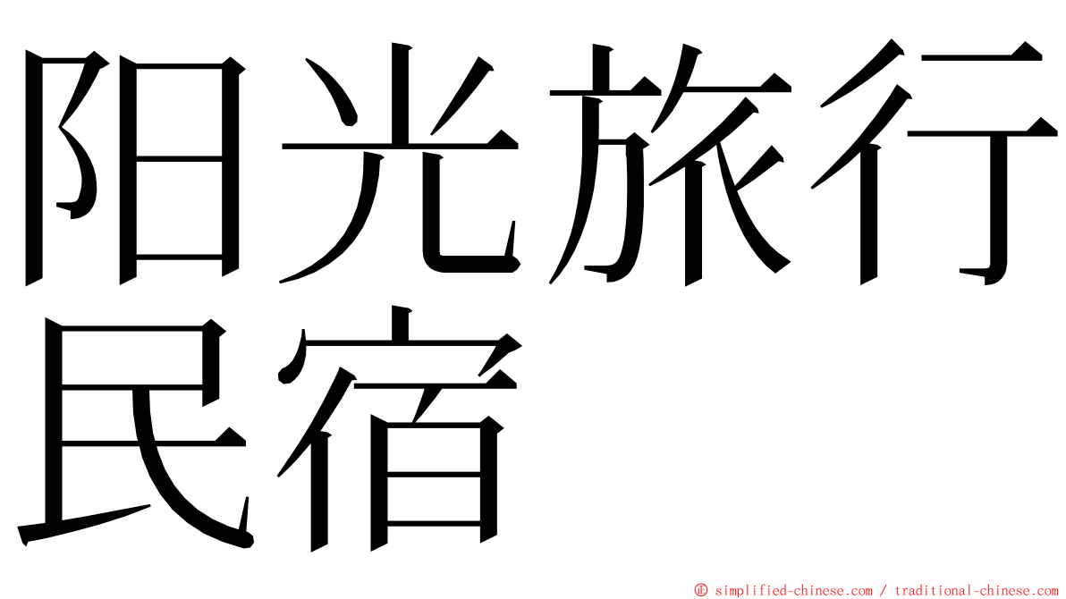 阳光旅行民宿 ming font