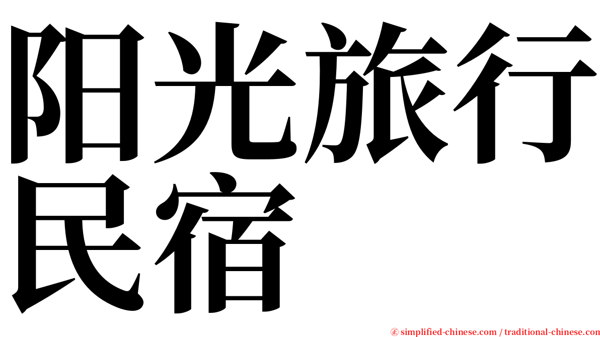 阳光旅行民宿 serif font