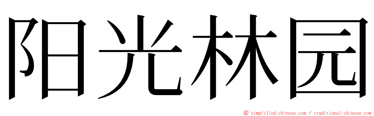 阳光林园 ming font