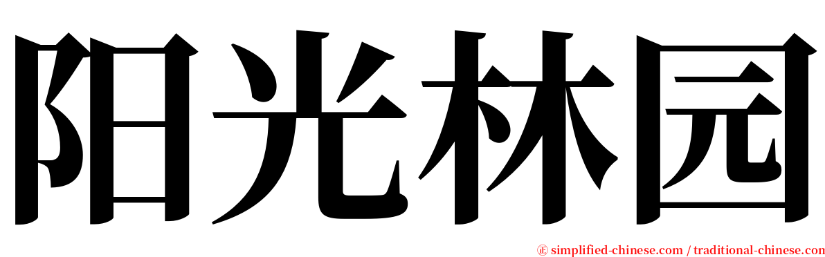 阳光林园 serif font