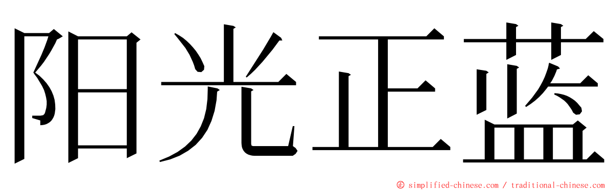 阳光正蓝 ming font