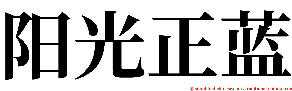 阳光正蓝 serif font