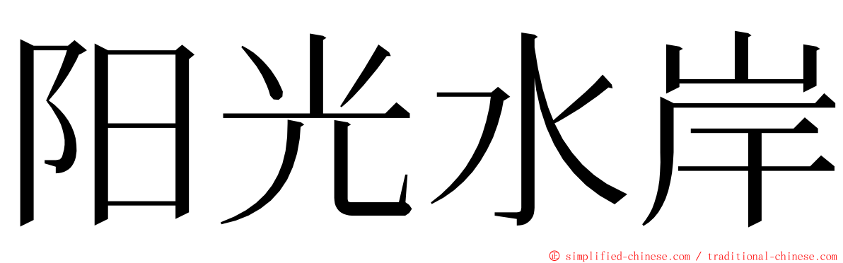 阳光水岸 ming font