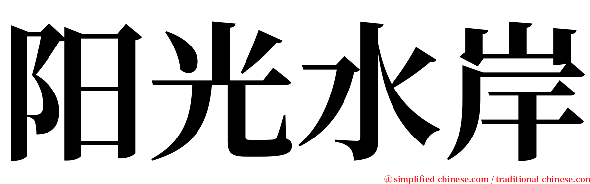 阳光水岸 serif font