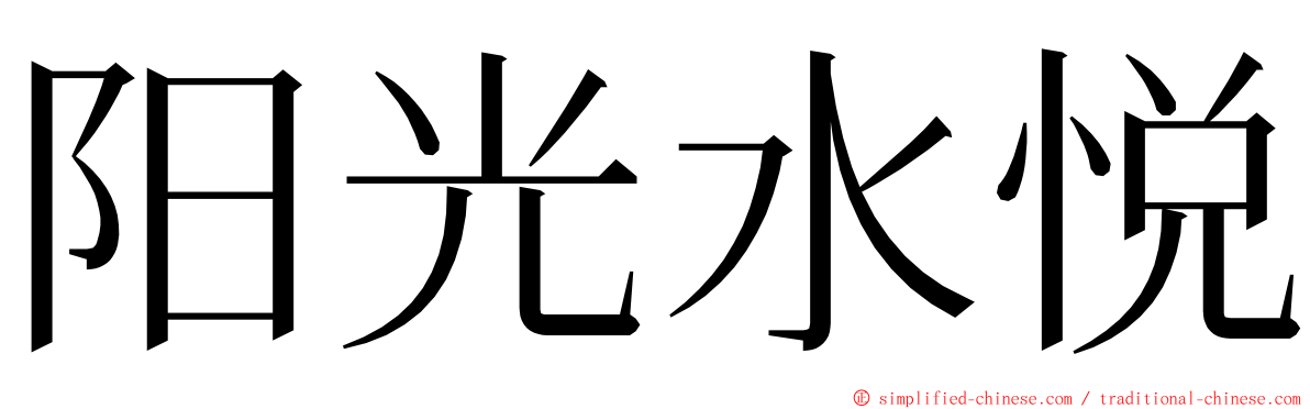 阳光水悦 ming font