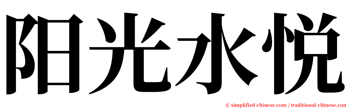 阳光水悦 serif font