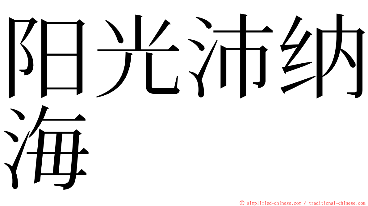 阳光沛纳海 ming font