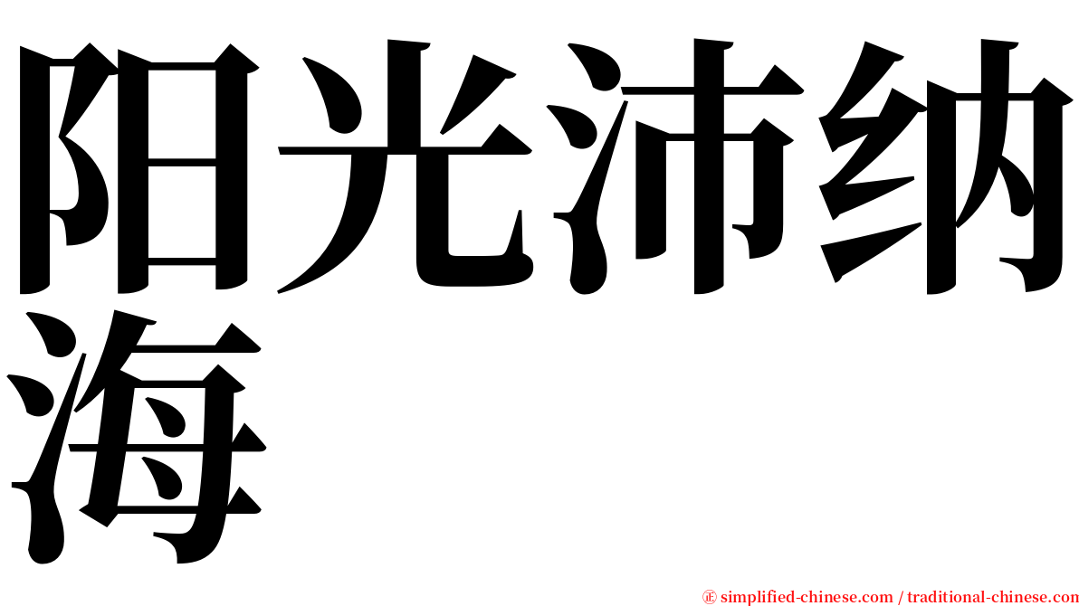 阳光沛纳海 serif font