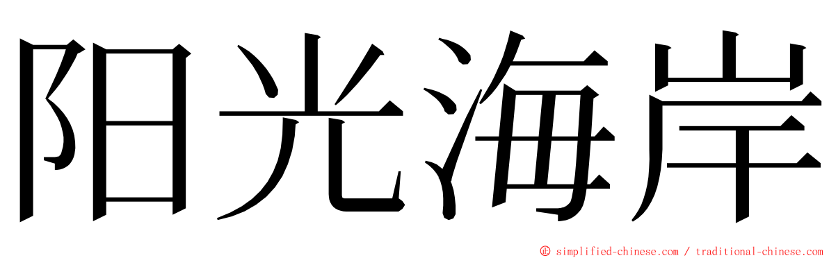 阳光海岸 ming font