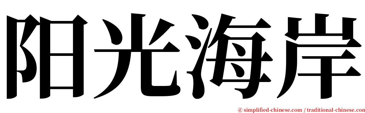 阳光海岸 serif font