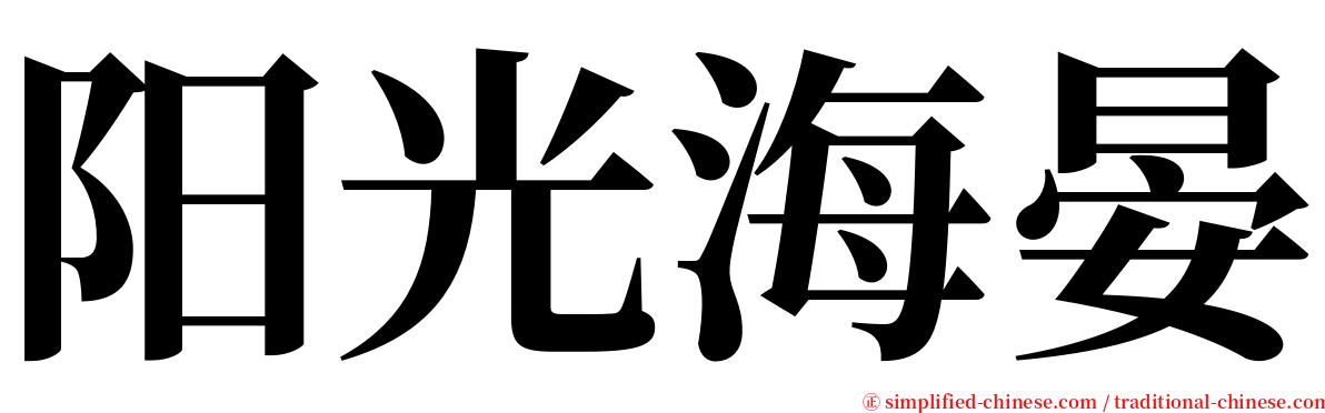 阳光海晏 serif font