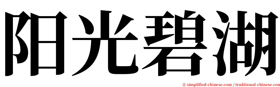 阳光碧湖 serif font