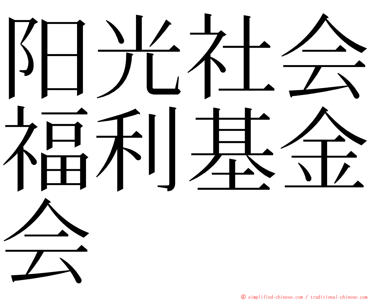 阳光社会福利基金会 ming font