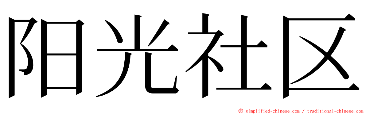 阳光社区 ming font