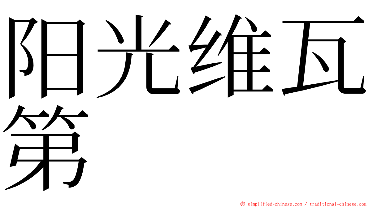 阳光维瓦第 ming font