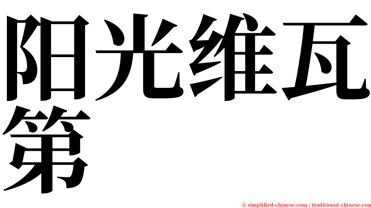 阳光维瓦第 serif font