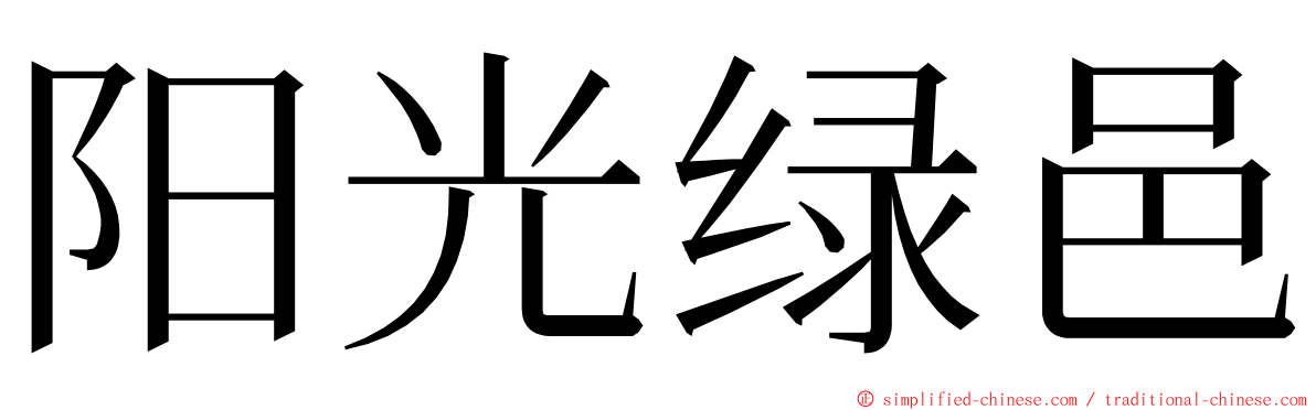 阳光绿邑 ming font