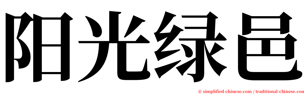 阳光绿邑 serif font