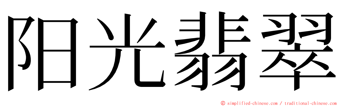阳光翡翠 ming font