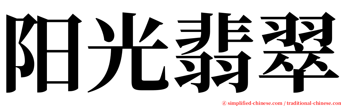 阳光翡翠 serif font