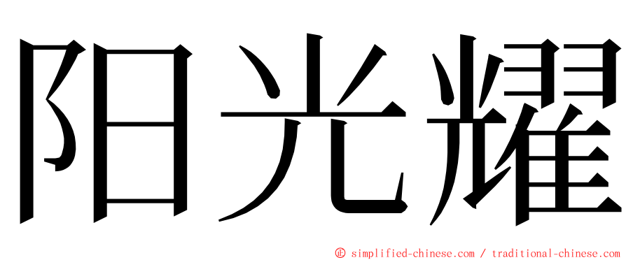 阳光耀 ming font