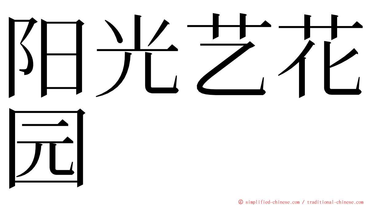 阳光艺花园 ming font