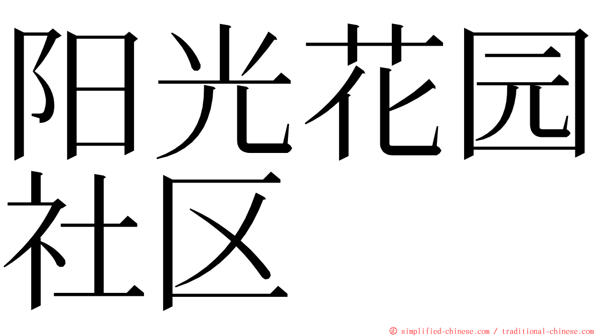 阳光花园社区 ming font