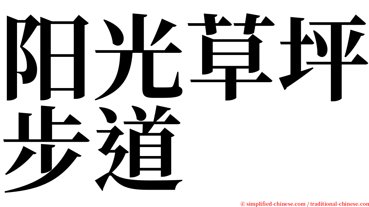 阳光草坪步道 serif font