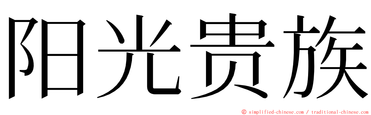 阳光贵族 ming font