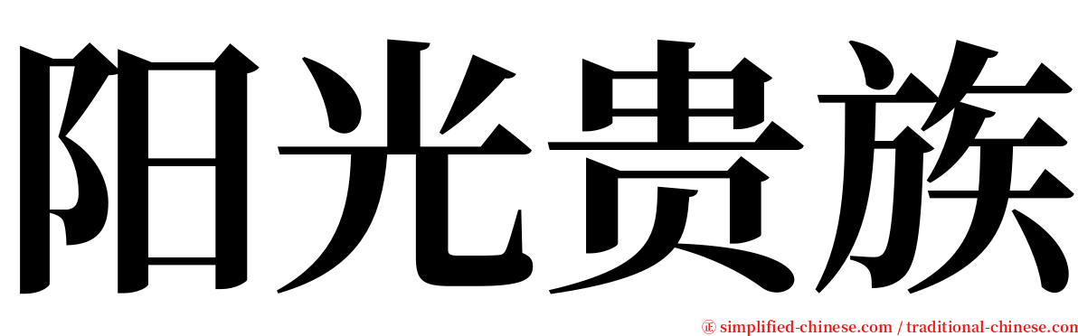 阳光贵族 serif font