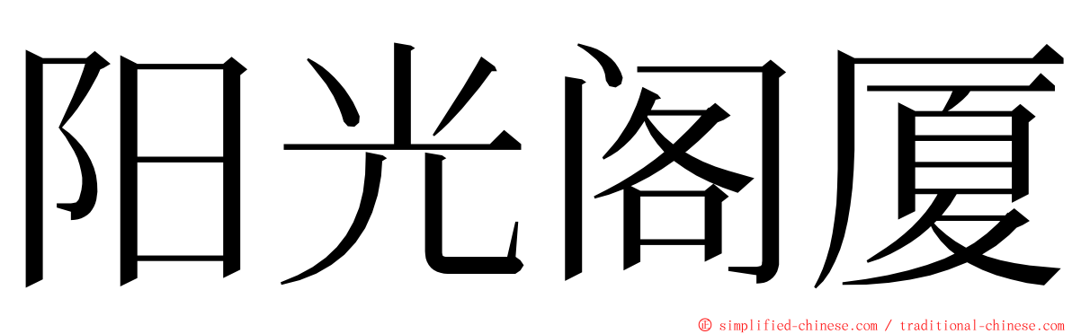 阳光阁厦 ming font