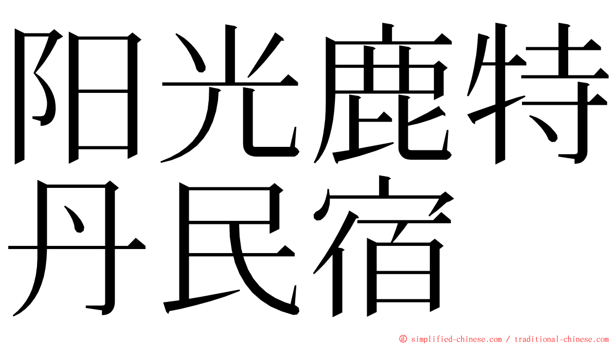 阳光鹿特丹民宿 ming font