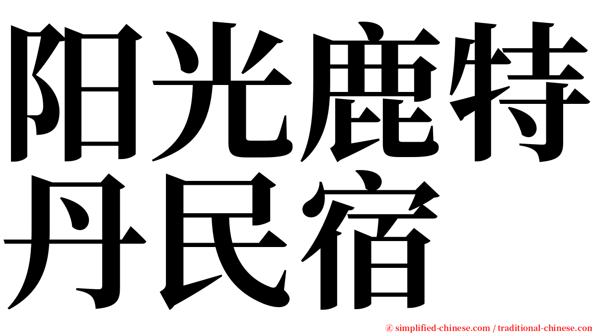 阳光鹿特丹民宿 serif font